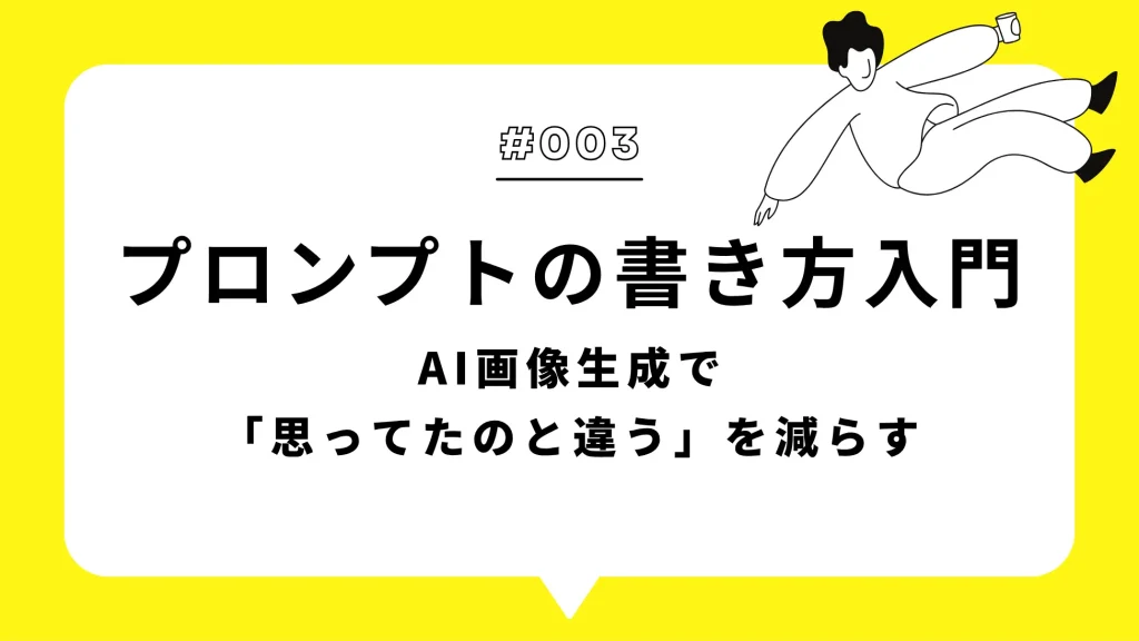 プロンプトの書き方入門