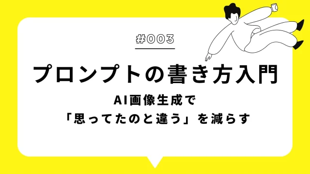 プロンプトの書き方入門