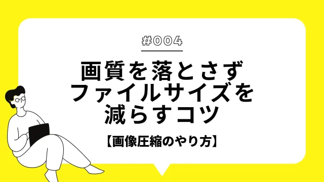 画像を落とさずファイルサイズを減らすコツ