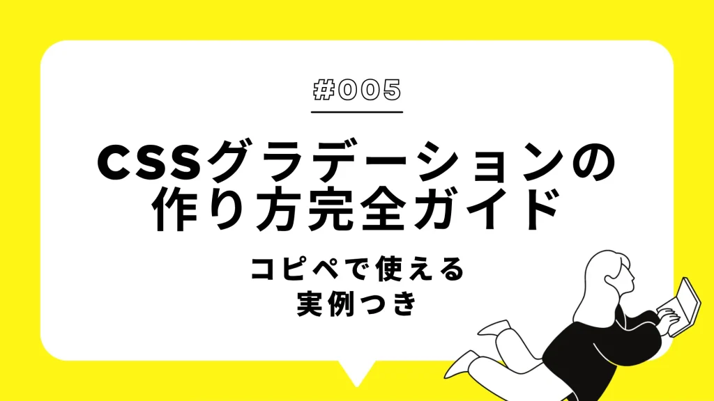 CSSグラデーションの作り方完全ガイド