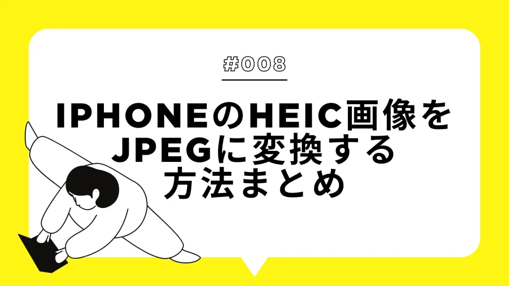 iPhoenのHEIC画像をJPEGに変換する方法